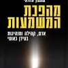 מהפכת המשמעות – קהילה, זהות ואחריות בעולם מתפורר